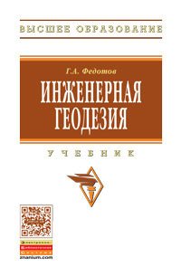 Инженерная геодезия. Учебник