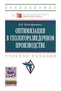 Оптимизация в геологоразведочном производстве. Учебное пособие