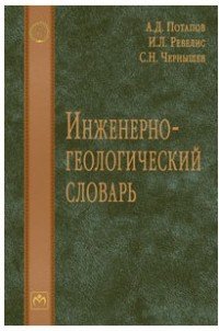 Инженерно-геологический словарь