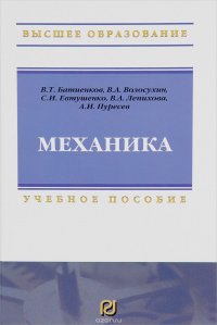 Механика: Уч. /В.Т. Батиенков -М.: ИЦ РИОР, НИЦ ИНФРА-М, 2016 -512 с. (ВО) (п)