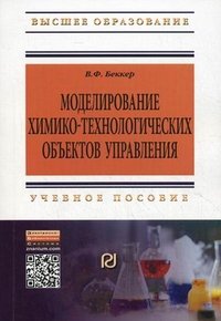 Моделирование химико-технолог. объек. упр.:Уч. пос./В.Ф.Беккер-2изд.-РИОР:НИЦ ИНФРА-М,2014-142с.(ВО)