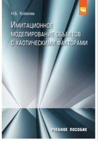 Имитационное моделирование объектов с хаотическими факторами. Учебное пособие