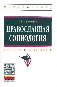 Православная социология. Учебное пособие