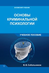 Основы криминальной психологии. Учебное пособие