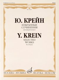 Ю. Крейн. Избранные сочинения. Для фортепиано