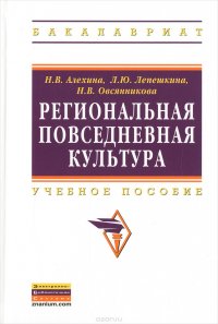 Н. В. Алехина, Л. Ю. Лепешкина, Н. В. Овсянникова - «Региональная повседневная культура. Учебное пособие»