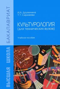 Культурология (для технических вузов). Учебное пособие