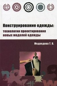 Конструирование одежды. Технологии проектирования новых моделей одежды