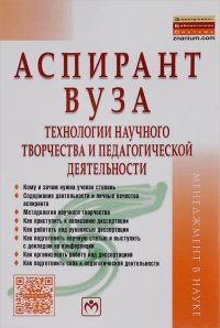 Аспирант вуза. Технологии научного творчества и педагогической деятельности. Учебник