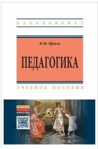 Педагогика: Уч.пос. / В.М.Кроль, - 2изд.,-М.:ИЦ РИОР,НИЦ ИНФРА-М,2016-303с.(ВО:Бакалавр.)(П)