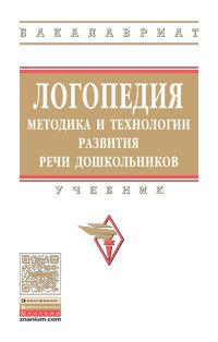 Логопедия. Методика и технологии развития речи дошкольника. Учебник