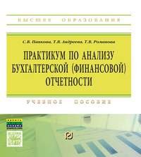 Практикум по анализу бух.(фин.) отчет.: Уч.пос./С.В.Панкова -М.:ИЦ РИОР,НИЦ ИНФРА-М,2016-165с(ВО)(о)