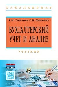 Бухгалтерский учет и анализ: Уч. / Т.М.Садыкова - М.:ИЦ РИОР,НИЦ ИНФРА-М,2016-256с.(ВО:Бакалавр.)(П)