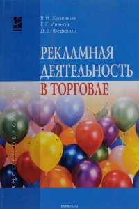 Рекламная деятельность в торговле. Учебник