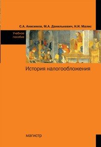 История налогообложения. Учебное пособие