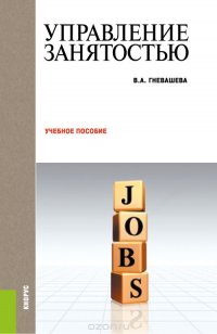 Управление занятостью. Учебное пособие