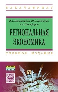 Региональная экономика: Уч.пос. / В.Д.Никифорова-М.:ИЦ РИОР, НИЦ ИНФРА-М,2016-304с.(ВО:Бакалавр.)(П)