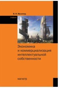 Экономика и коммерциализация интеллектуальной собственности. Учебник