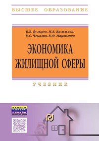 Экономика жилищной сферы: Уч. / В.В.Бузырев - 2изд. - М.:ИЦ РИОР,НИЦ ИНФРА-М,2016 - 363с.(ВО)