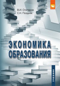 Экономика образования. Учебник