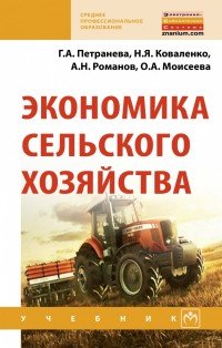 А. Н. Романов, Г. А. Петранева, Н. Я. Коваленко, О. А. Моисеева - «Экономика сельского хозяйства. Учебник»