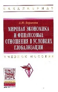 Мировая эконом.и фин.отнош.в усл.глобал.: Уч.пос. / А.Ю.Баранова-М.:НИЦ ИНФРА-М, 2016-106с.(ВО)(О)