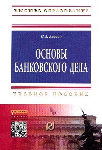 Основы банковского дела. Учебное пособие