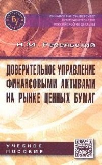 Доверительное управление финансовыми активами на рынке ценных бумаг. Учебное пособие