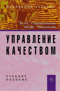 Управление качеством. Учебное пособие