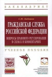 Гражданская служба Российской Федерации. Вопросы правового регулирования в схемах и комментариях. Учебное пособие