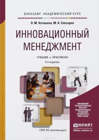 Инновационный менеджмент. Учебник и практикум