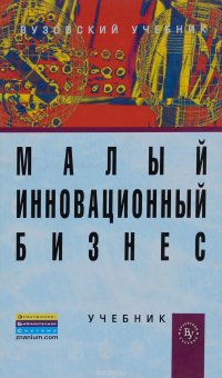 Малый инновационный бизнес. Учебник