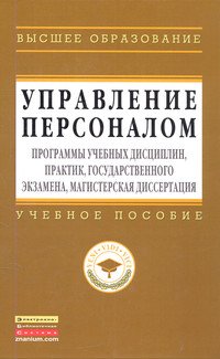 Управление персоналом. Программы учебных дисциплин, практик, государственного экзамена, магистерская диссертация. Учебное пособие