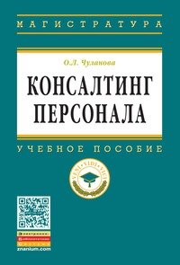 Консалтинг персонала. Учебное пособие