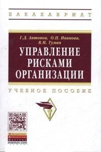 Управление рисками организации: Уч.пос. / Г.Д. Антонов. - М.: НИЦ ИНФРА-М, 2015. - 153 с.-(ВО.Бак.)