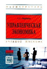 Управленческая экономика: Уч.пос. / А.С.Лифшиц - М.:ИЦ РИОР,НИЦ ИНФРА-М,2016-121с.(ВО:Магистр.)(о)