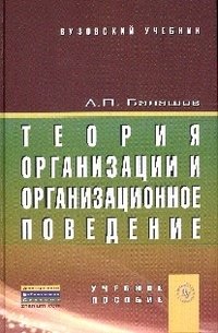 Теория организации и организационное поведение. Учебное пособие