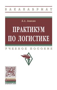 Практикум по логистике: Уч.пос. / Под ред. Аникина Б.А.,-2 изд.-М.:НИЦ ИНФРА-М,2016.-276с.(ВО)(П)