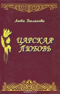 Царская любовь