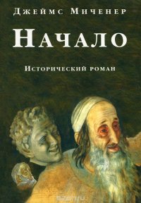 Начало. Исторический роман