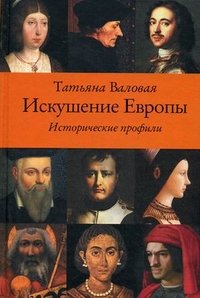 Искушение Европы. Исторические профили