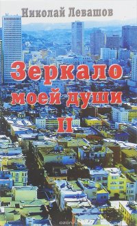 Зеркало моей души. Хорошо в стране американской жить. Том 2-3