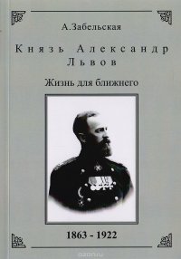 Князь Александр Львов. Жизнь для ближнего