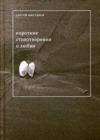 Короткие стихотворения о любви