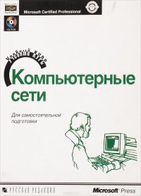 Компьютерные сети. Учебный курс