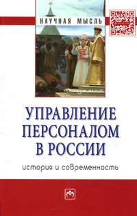 Управление персоналом в России. История и современность