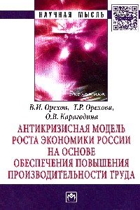 Антикризисная модель роста экономики России на основе обеспечения повышения производительности труда