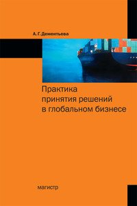 Практика принятия решений в глобальном бизнесе