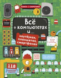 Все о компьютерах… и ноутбуках, планшетах, смартфонах