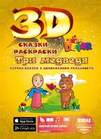 Сказка-Раскраска. Три медведя